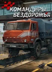 Командиры бездорожья